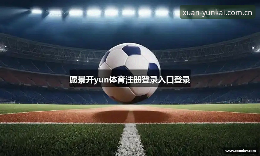 云开体育平台网页登录的五个实用知识点，老用户都在用